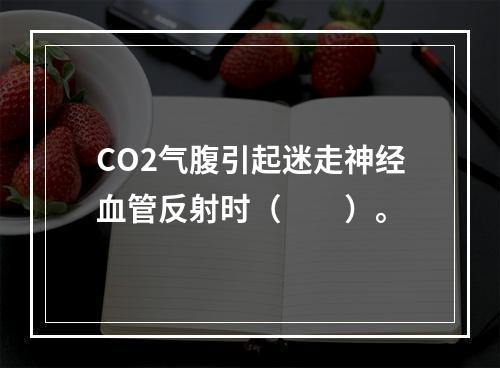 CO2气腹引起迷走神经血管反射时（　　）。