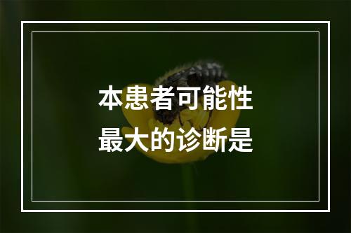 本患者可能性最大的诊断是