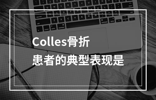 Colles骨折患者的典型表现是