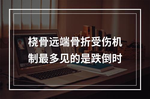 桡骨远端骨折受伤机制最多见的是跌倒时