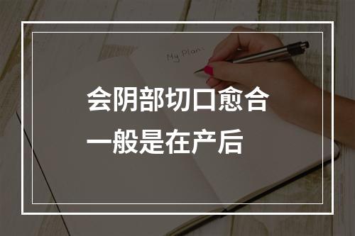 会阴部切口愈合一般是在产后