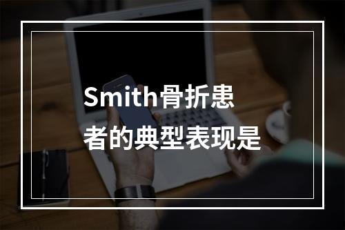 Smith骨折患者的典型表现是