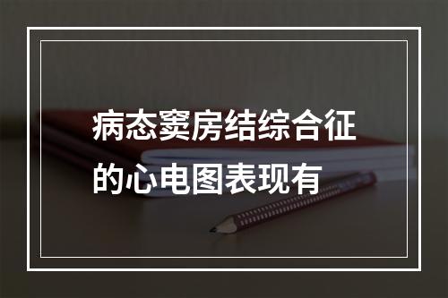 病态窦房结综合征的心电图表现有