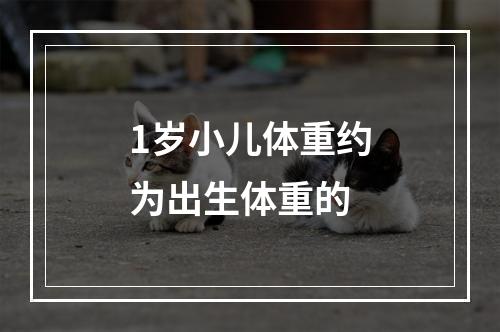 1岁小儿体重约为出生体重的