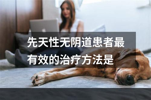 先天性无阴道患者最有效的治疗方法是