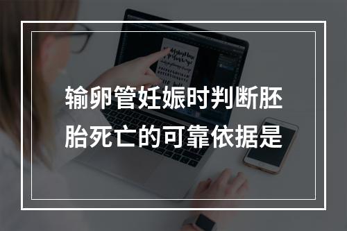 输卵管妊娠时判断胚胎死亡的可靠依据是