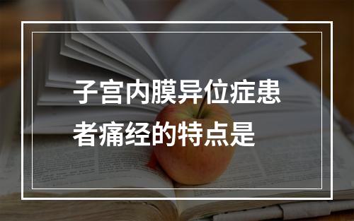 子宫内膜异位症患者痛经的特点是