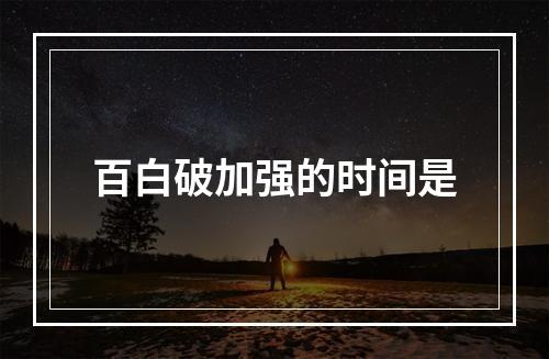 百白破加强的时间是