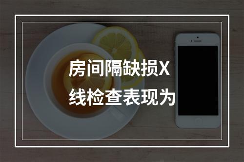 房间隔缺损X线检查表现为