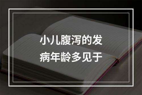 小儿腹泻的发病年龄多见于