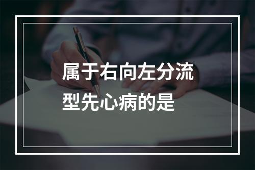 属于右向左分流型先心病的是