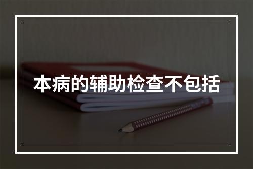 本病的辅助检查不包括