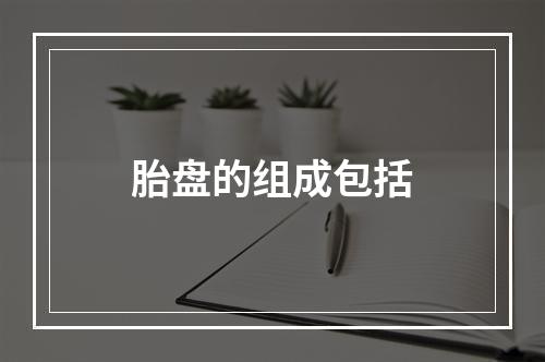 胎盘的组成包括