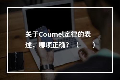 关于Coumel定律的表述，哪项正确？（　　）