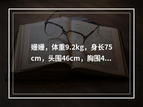 姗姗，体重9.2kg，身长75cm，头围46cm，胸围46c