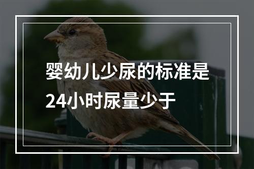 婴幼儿少尿的标准是24小时尿量少于