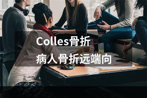 Colles骨折病人骨折远端向