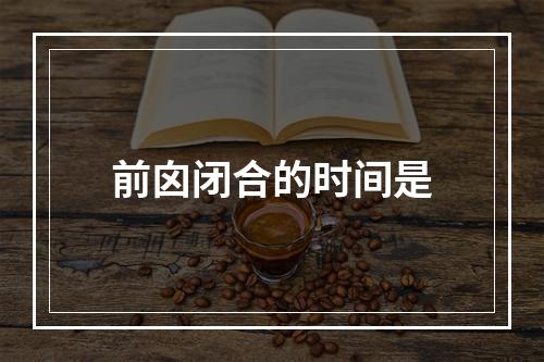 前囟闭合的时间是