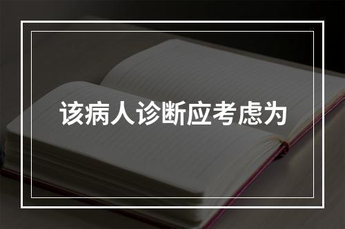 该病人诊断应考虑为