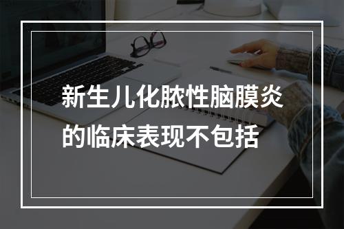 新生儿化脓性脑膜炎的临床表现不包括