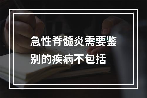 急性脊髓炎需要鉴别的疾病不包括