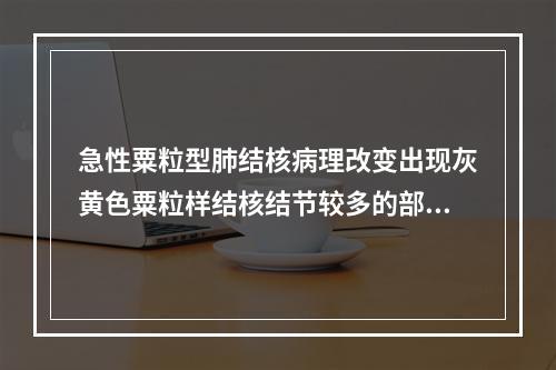 急性粟粒型肺结核病理改变出现灰黄色粟粒样结核结节较多的部位是