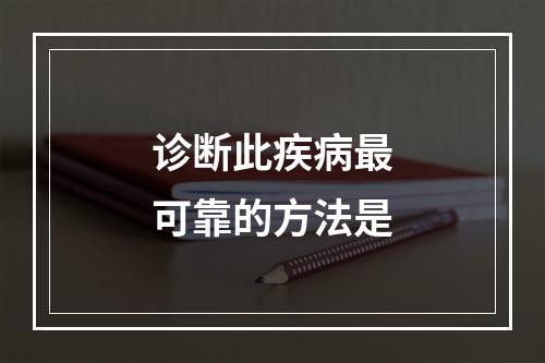 诊断此疾病最可靠的方法是