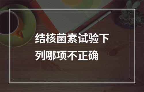 结核菌素试验下列哪项不正确