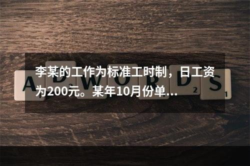 李某的工作为标准工时制，日工资为200元。某年10月份单位安