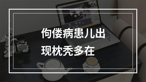 佝偻病患儿出现枕秃多在