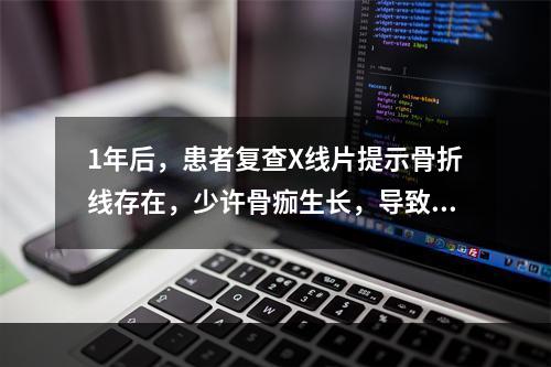 1年后，患者复查X线片提示骨折线存在，少许骨痂生长，导致的主