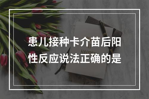 患儿接种卡介苗后阳性反应说法正确的是