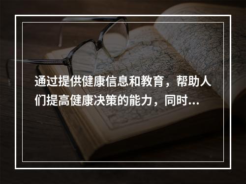 通过提供健康信息和教育，帮助人们提高健康决策的能力，同时支持