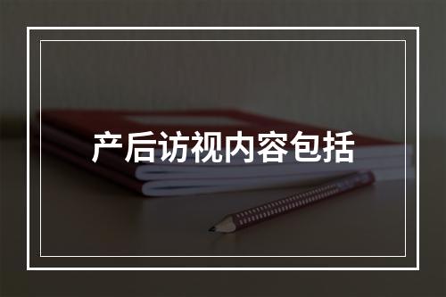 产后访视内容包括