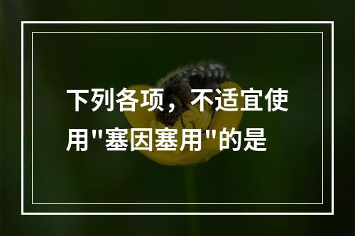 下列各项，不适宜使用