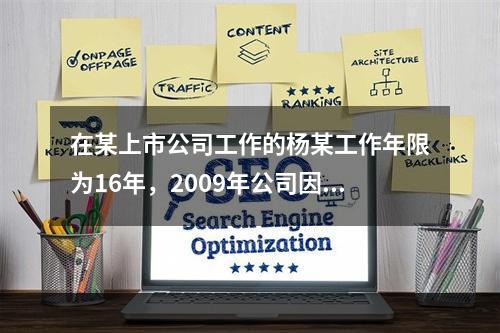 在某上市公司工作的杨某工作年限为16年，2009年公司因盈利