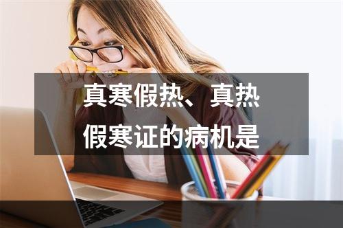 真寒假热、真热假寒证的病机是