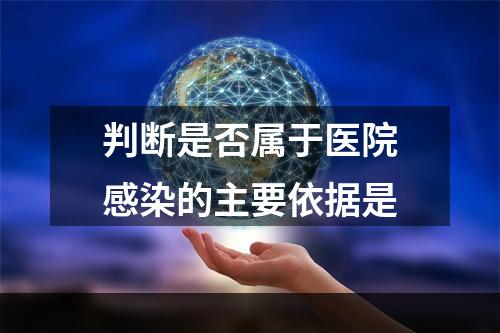 判断是否属于医院感染的主要依据是