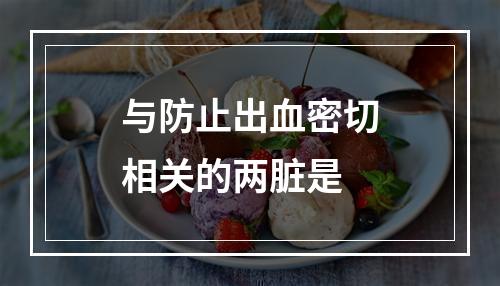 与防止出血密切相关的两脏是