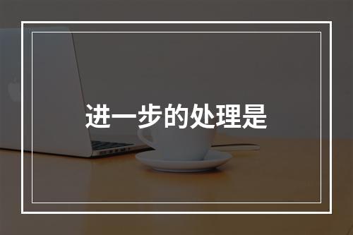 进一步的处理是