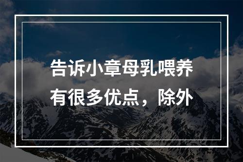 告诉小章母乳喂养有很多优点，除外