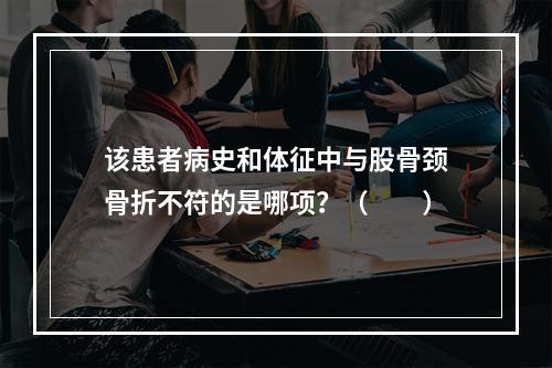 该患者病史和体征中与股骨颈骨折不符的是哪项？（　　）