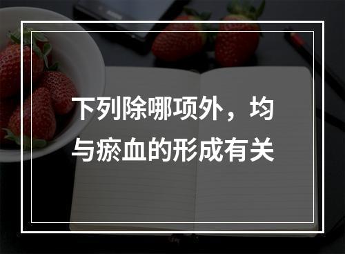 下列除哪项外，均与瘀血的形成有关