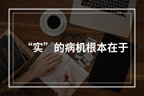 “实”的病机根本在于