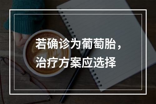 若确诊为葡萄胎，治疗方案应选择