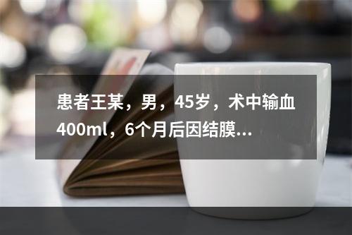 患者王某，男，45岁，术中输血400ml，6个月后因结膜黄染