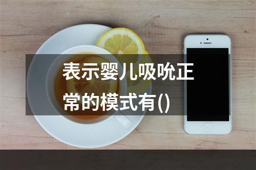 表示婴儿吸吮正常的模式有()