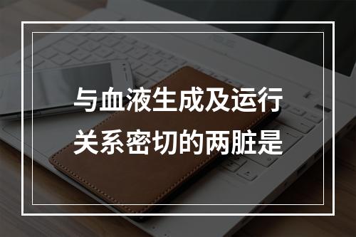 与血液生成及运行关系密切的两脏是