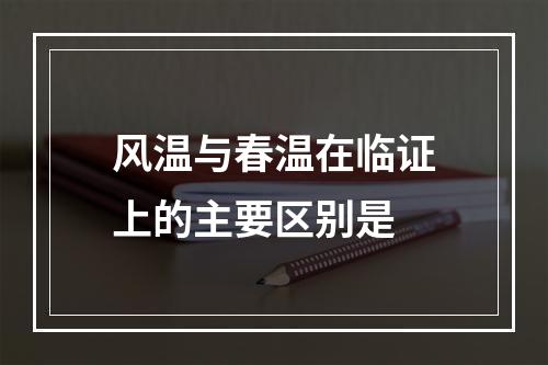 风温与春温在临证上的主要区别是