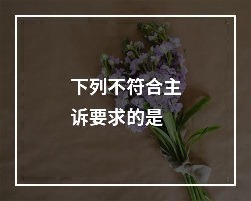 下列不符合主诉要求的是